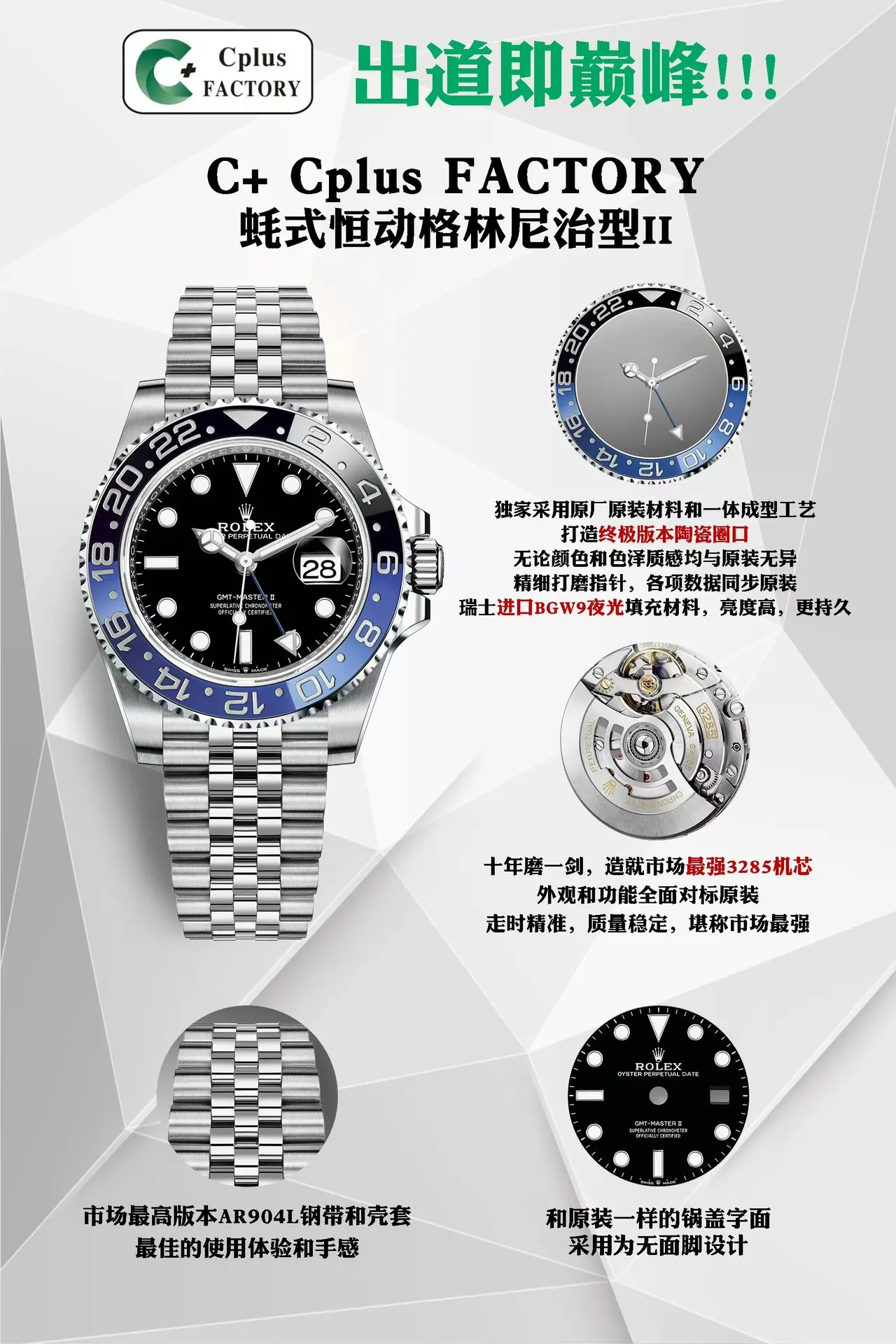 C+ | 3285机芯|劳力士 GMT-Master II 126710BLNR