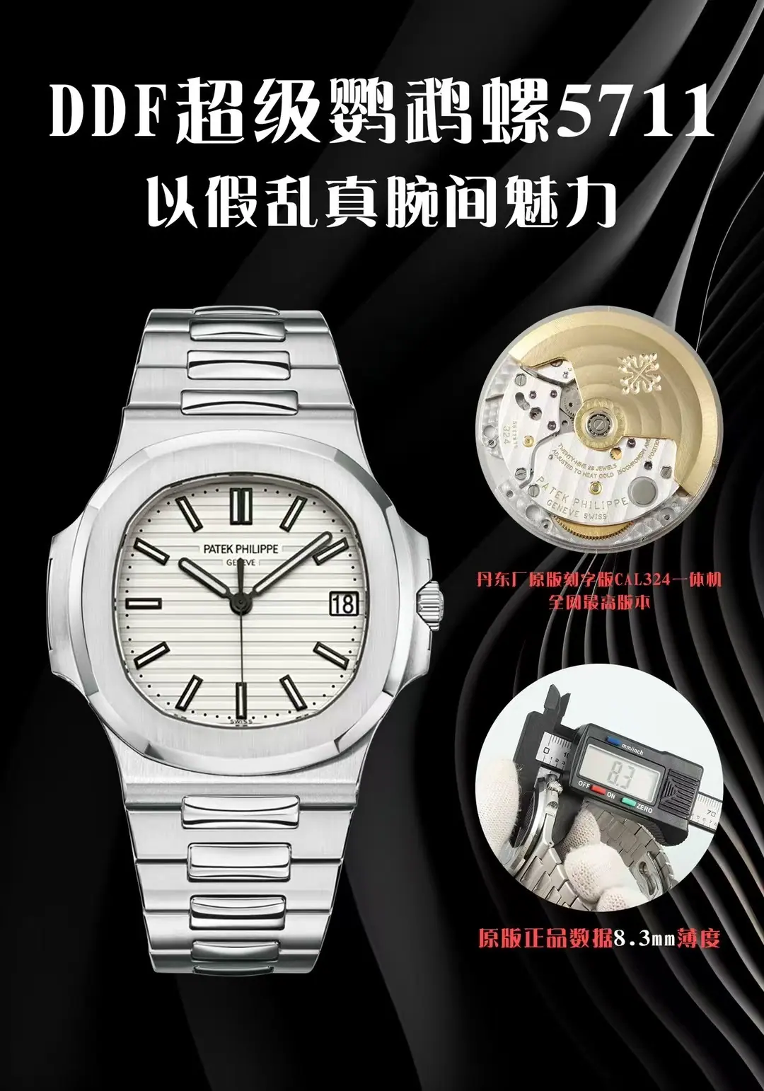 DDF | Cal.324 机芯｜百达翡丽 Nautilus 5711