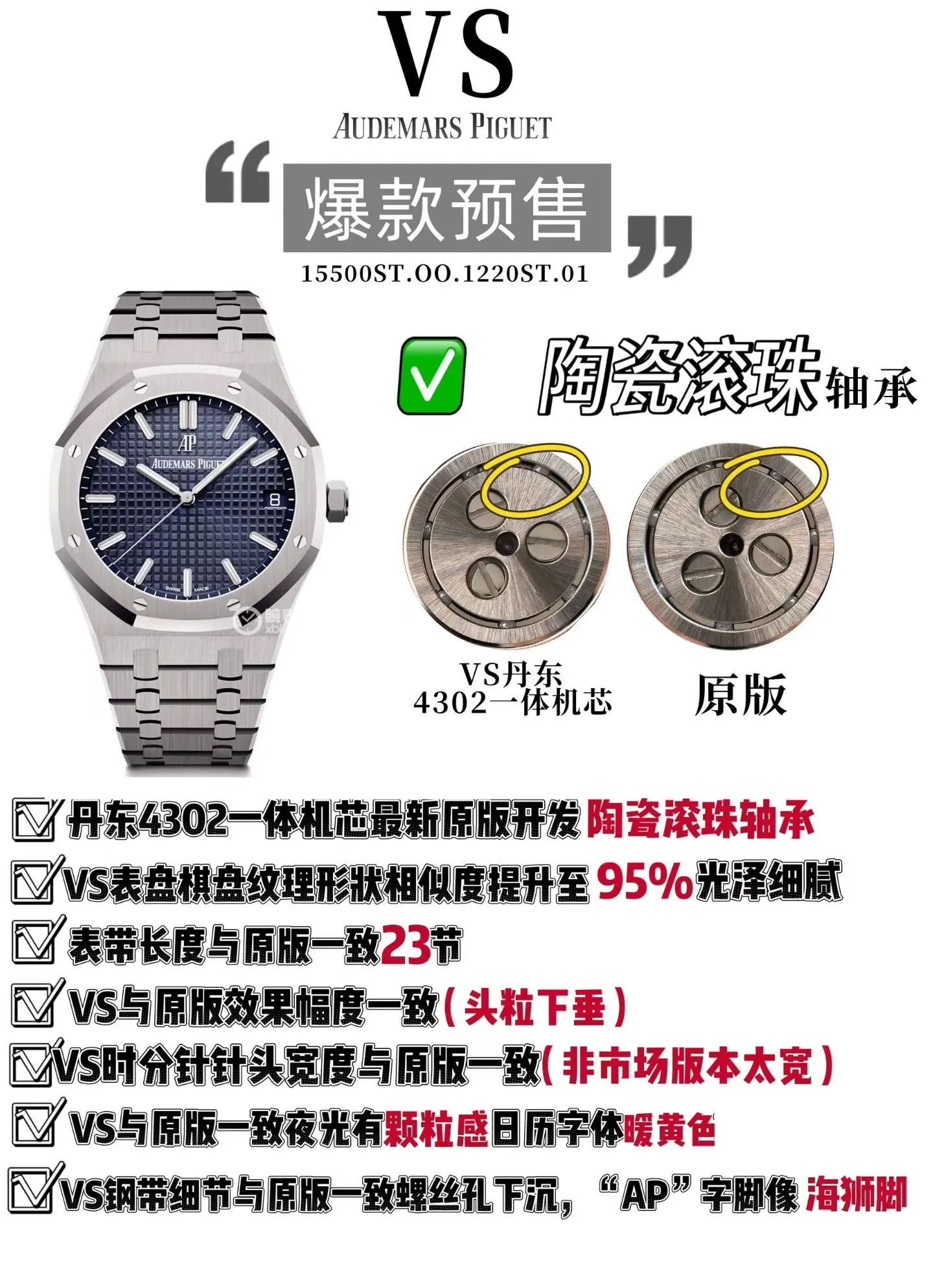 VS| 4302 机芯｜爱彼皇家橡树 15500