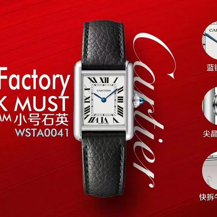AF | 石英机芯 l 33.7mm *25.5mm l 卡地亚 Tank Must ｜WSTA0041