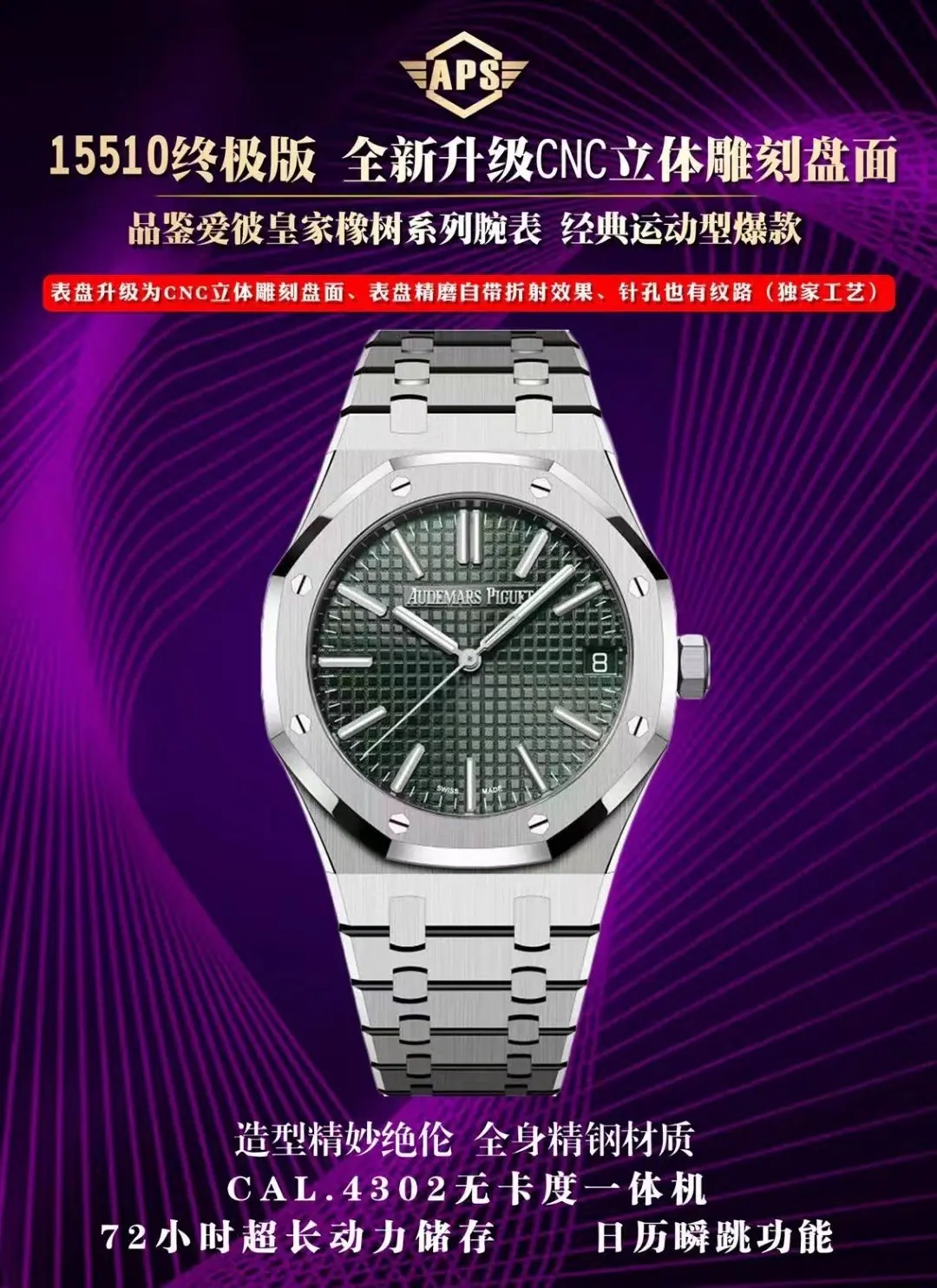 APS | 4302 机芯 l 41mm l 爱彼 Royal Oak 15510 自由摆轮(Free-sprung)