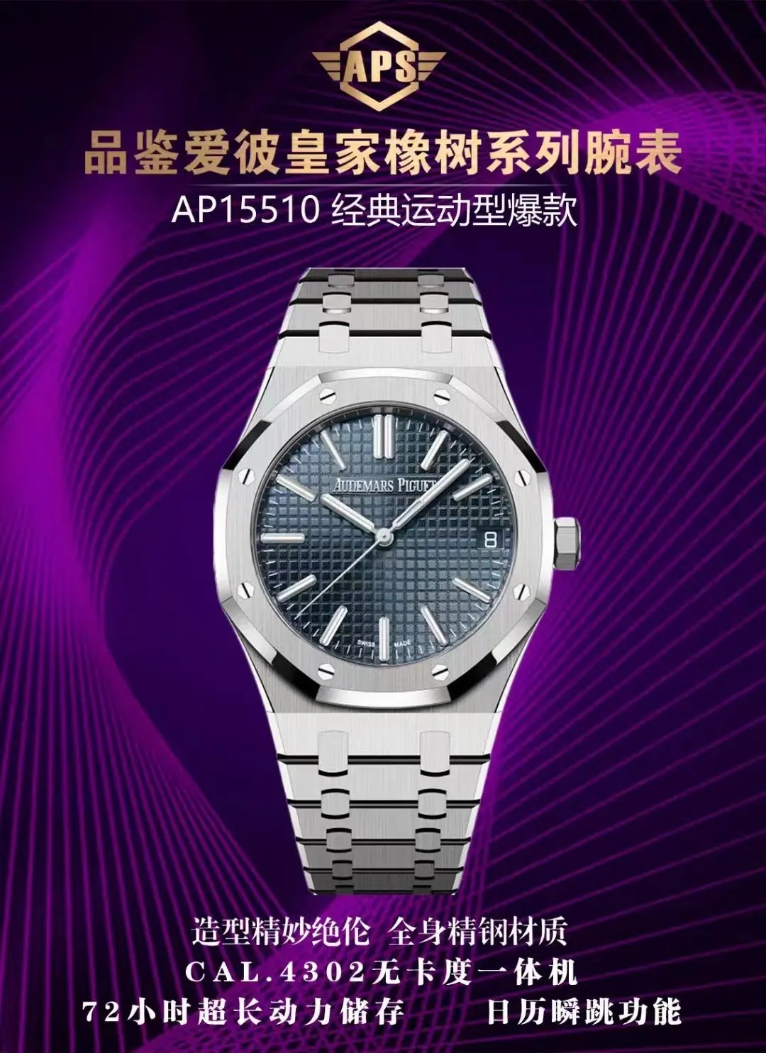 APS | 4302 机芯 l 41mm l 爱彼皇家橡树 15510 自由摆轮（Free-sprung）