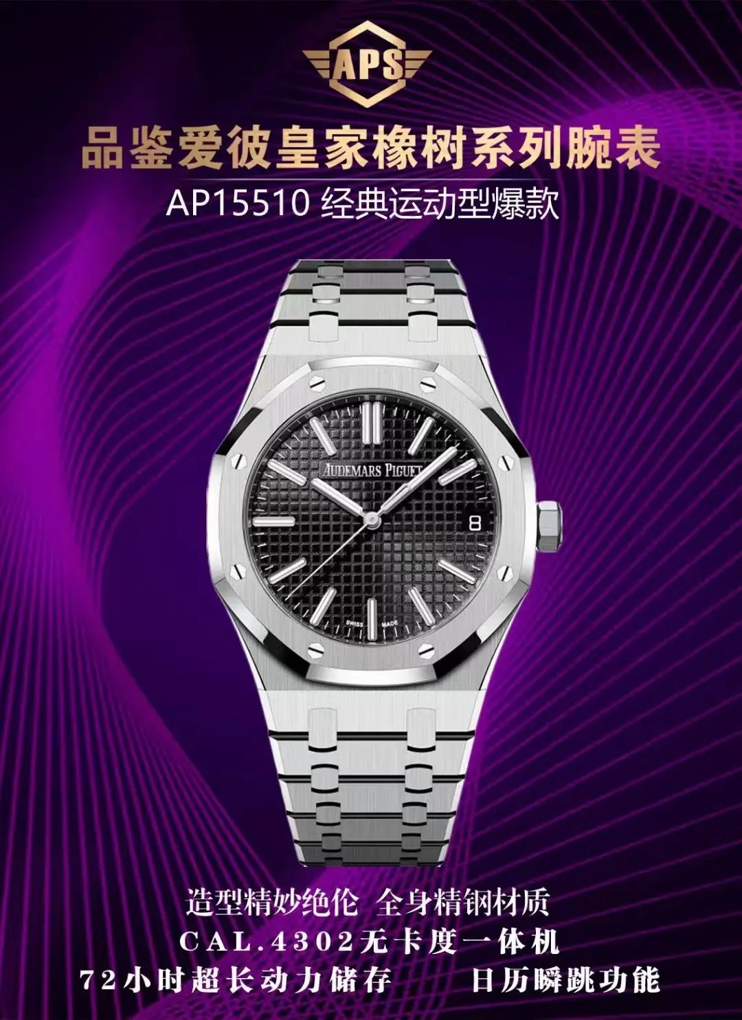 APS | 4302机芯 l 41mm l 爱彼皇家橡树 15510 自由摆轮(Free-sprung)