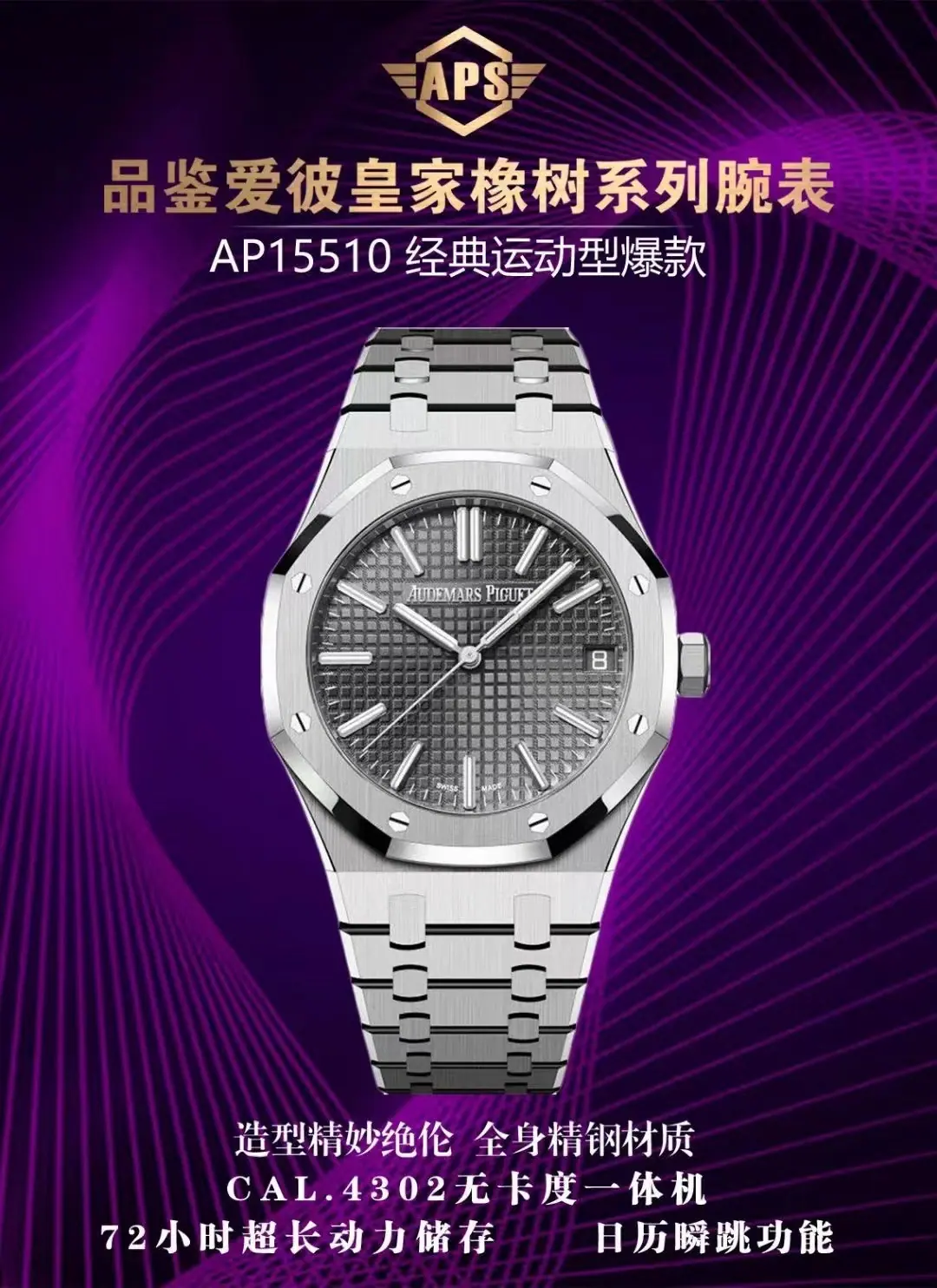 APS | 4302机芯 l 41mm l 爱彼皇家橡树 15510 自由摆轮(Free-sprung)
