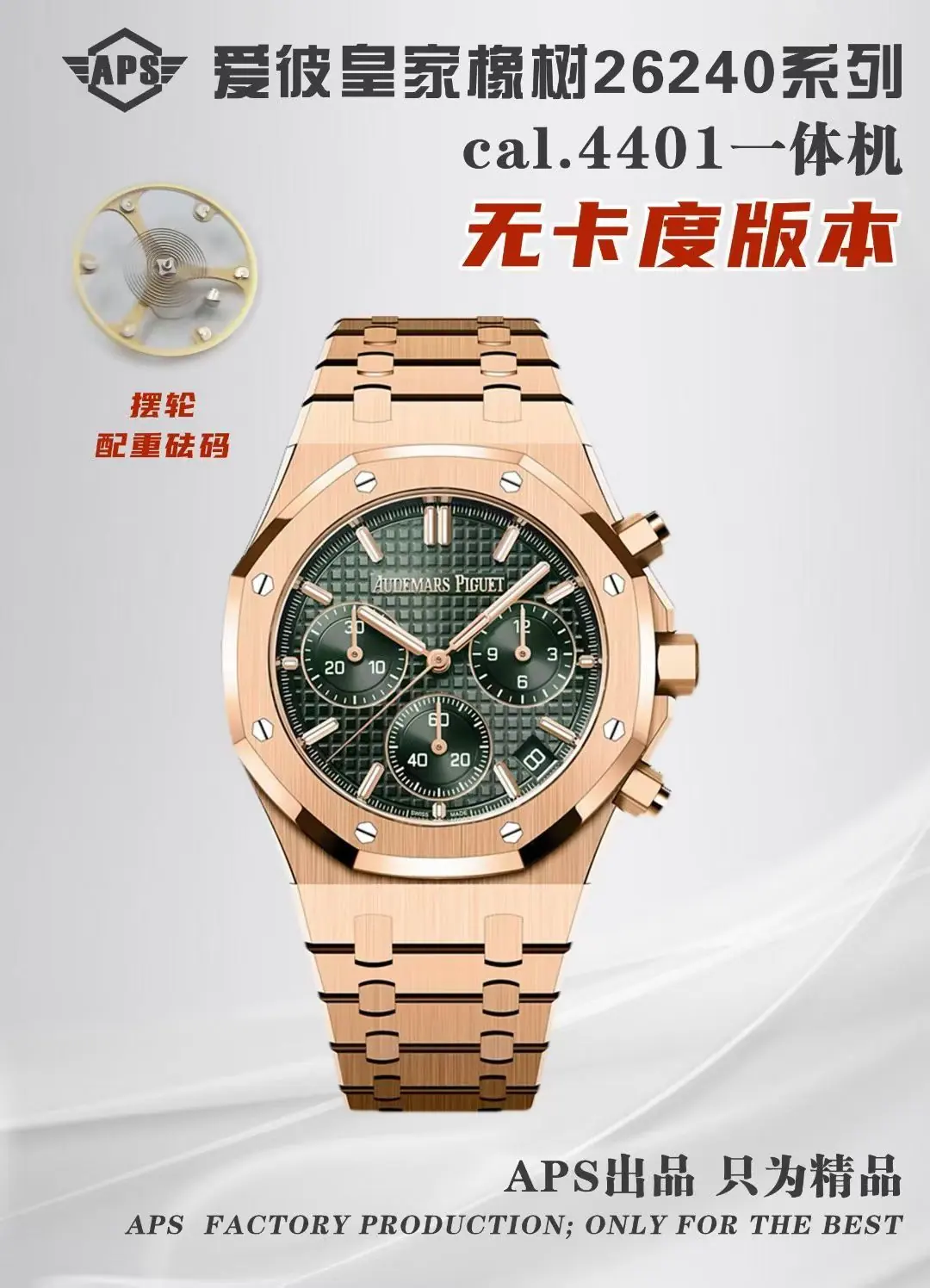 APS l 4401机芯 l 41mm l 爱彼皇家橡树 26240