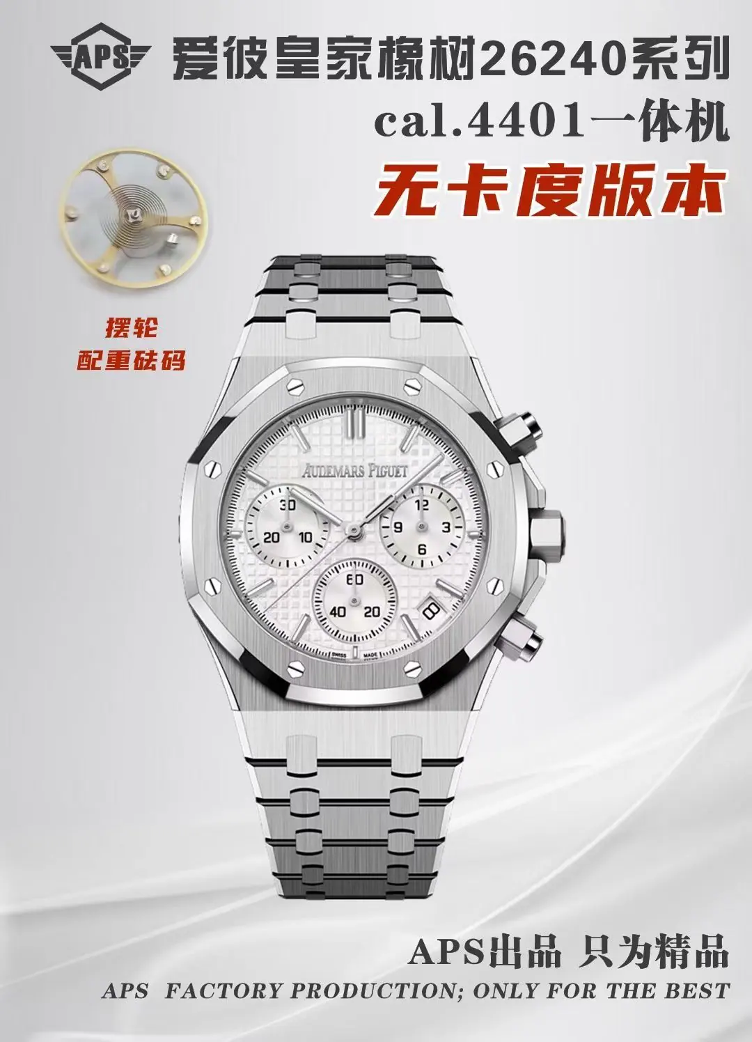 APS l 4401机芯 l 41mm l 爱彼皇家橡树 26240