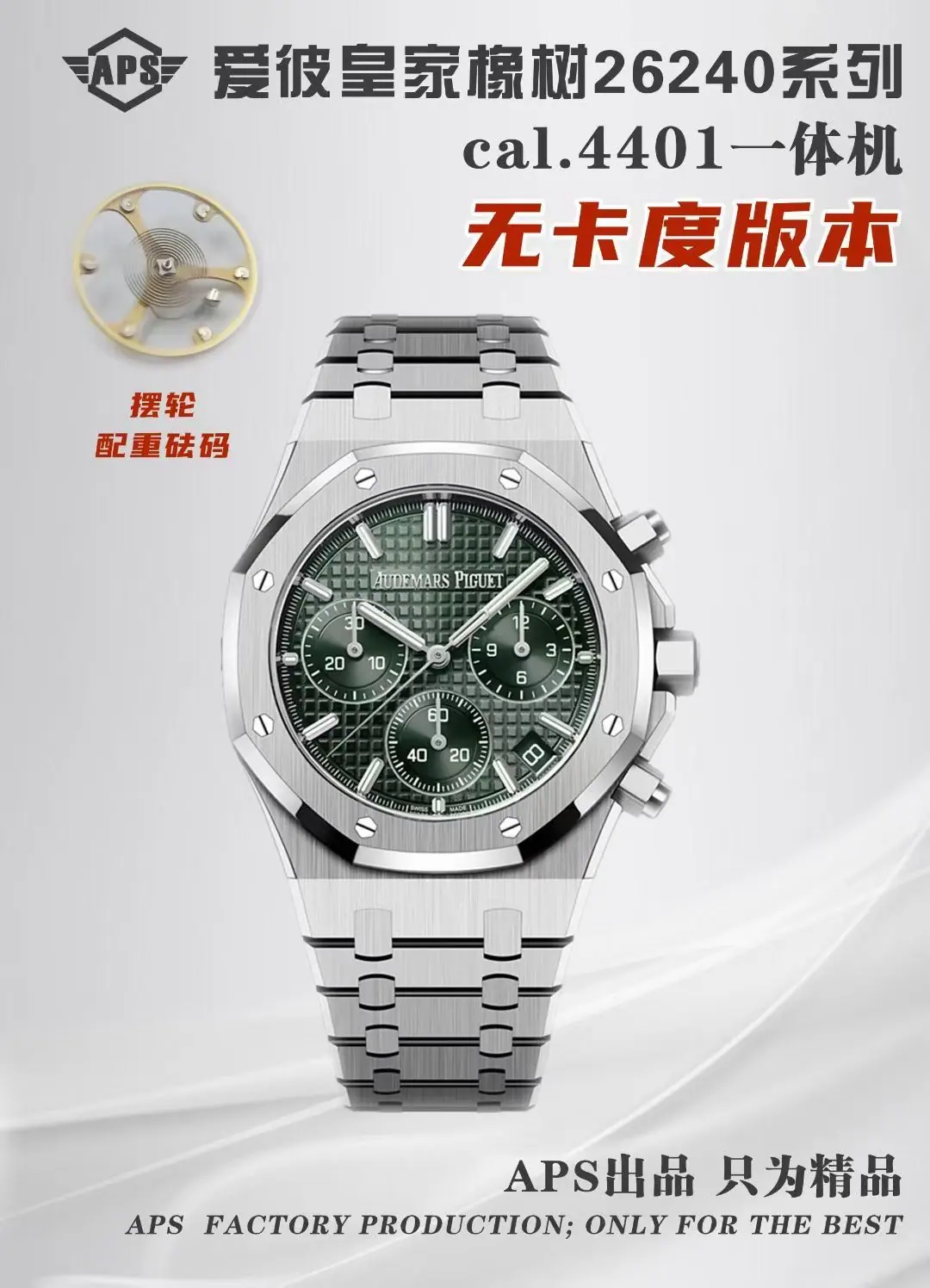 APS l 4401机芯 l 41mm l 爱彼皇家橡树 26240