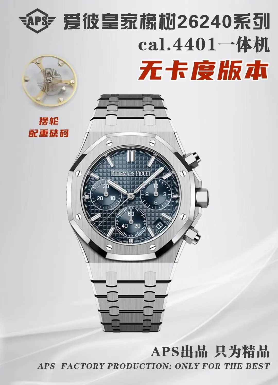 APS l 4401机芯 l 41mm l 爱彼皇家橡树 26240
