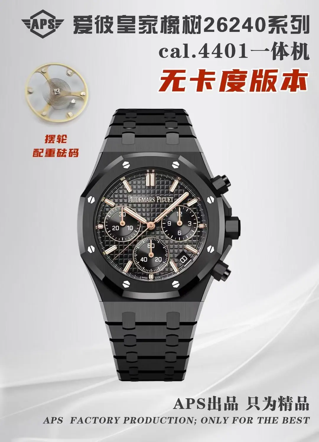 APS l 4401机芯 l 41mm l 爱彼皇家橡树 26240 全陶瓷