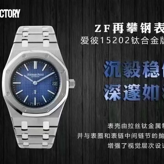 ZF l 2121机芯 l 39mm l 爱彼皇家橡树 15202 钛金属